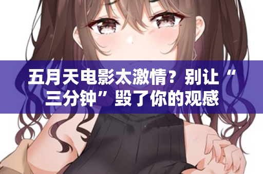 五月天电影太激情？别让“三分钟”毁了你的观感