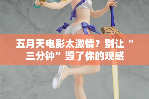 五月天电影太激情？别让“三分钟”毁了你的观感