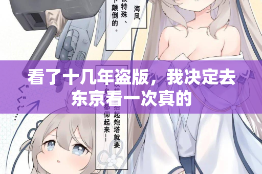 看了十几年盗版，我决定去东京看一次真的