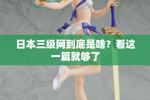 日本三级网到底是啥？看这一篇就够了  第3张