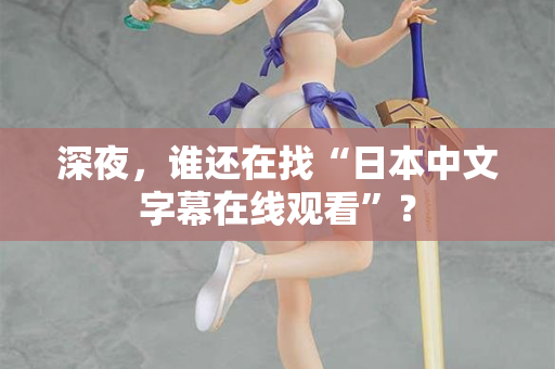 深夜，谁还在找“日本中文字幕在线观看”？  第2张