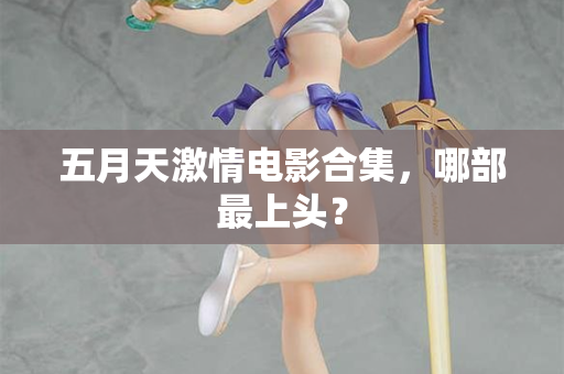 五月天激情电影合集，哪部最上头？