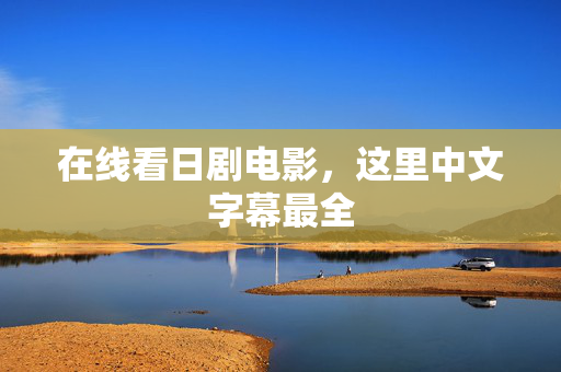 在线看日剧电影,这里中文字幕最全 第2张 在线看日剧电影,这里中文字幕最全 第2张