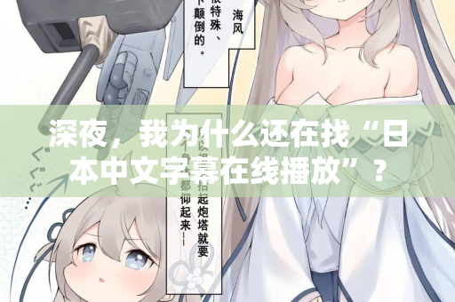 深夜，我为什么还在找“日本中文字幕在线播放”？