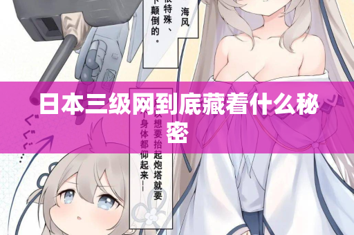 日本三级网到底藏着什么秘密