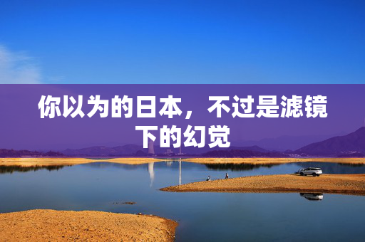 你以为的日本,不过是滤镜下的幻觉 第3张 你以为的日本,不过是滤镜下的幻觉 第3张