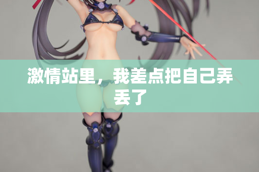 激情站里，我差点把自己弄丢了
