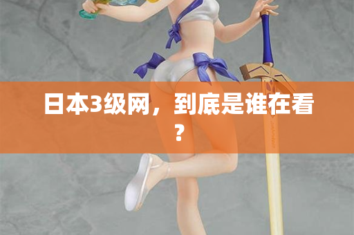 日本3级网，到底是谁在看？  第3张