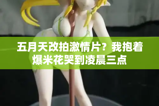 五月天改拍激情片？我抱着爆米花哭到凌晨三点  第3张