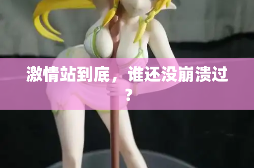 激情站到底，谁还没崩溃过？