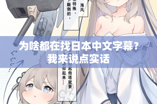 为啥都在找日本中文字幕？我来说点实话  第2张