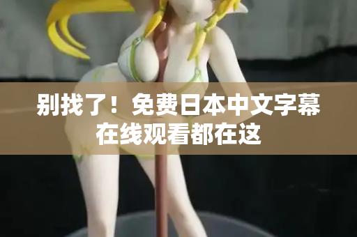 别找了！免费日本中文字幕在线观看都在这  第2张