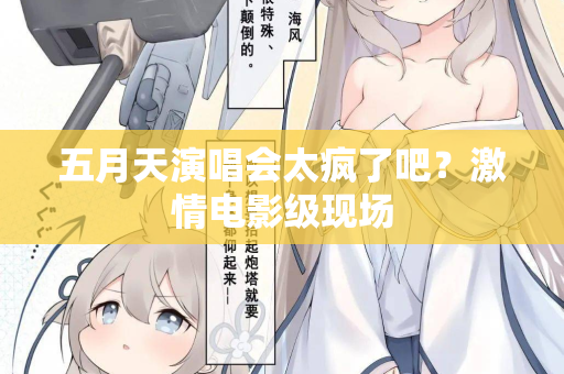 五月天演唱会太疯了吧？激情电影级现场