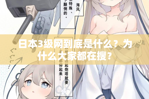 日本3级网到底是什么？为什么大家都在搜？