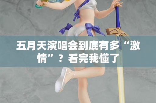 五月天演唱会到底有多“激情”？看完我懂了