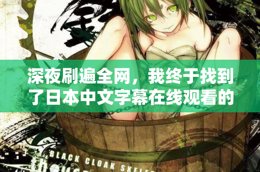 深夜刷遍全网，我终于找到了日本中文字幕在线观看的隐藏入口