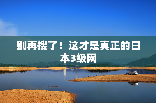 别再搜了！这才是真正的日本3级网  第2张