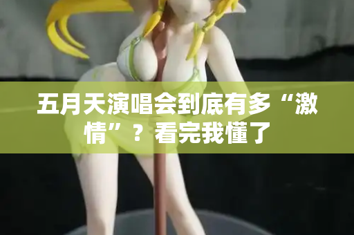 五月天演唱会到底有多“激情”？看完我懂了
