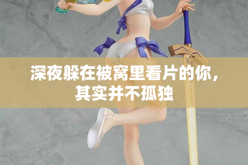 深夜躲在被窝里看片的你，其实并不孤独  第2张