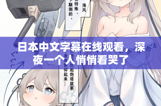 日本中文字幕在线观看，深夜一个人悄悄看哭了  第2张