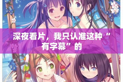深夜看片,我只认准这种“有字幕”的 第3张 深夜看片,我只认准这种“有字幕”的 第3张