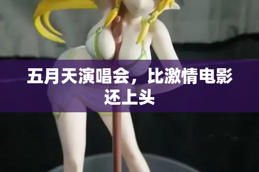五月天演唱会，比激情电影还上头  第1张