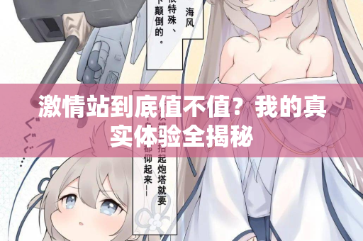 激情站到底值不值？我的真实体验全揭秘  第3张