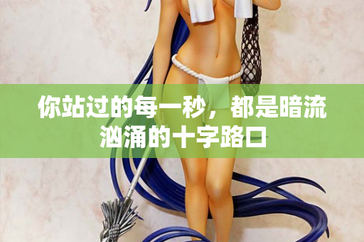你站过的每一秒,都是暗流汹涌的十字路口 第2张 你站过的每一秒,都是暗流汹涌的十字路口 第2张