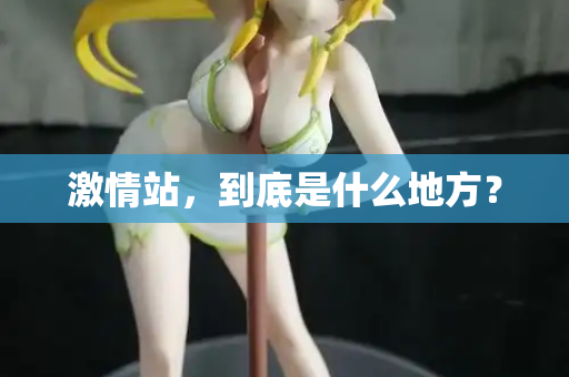 激情站，到底是什么地方？