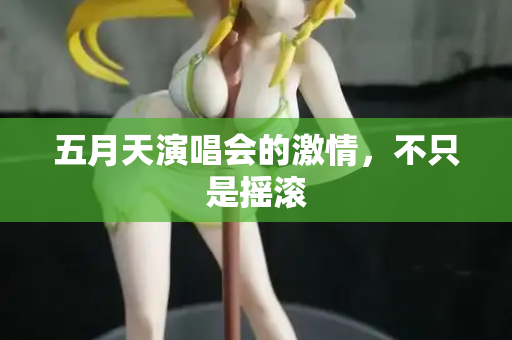 五月天演唱会的激情，不只是摇滚  第2张