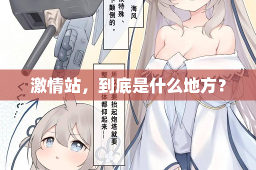 激情站，到底是什么地方？