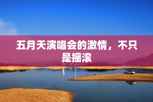 五月天演唱会的激情，不只是摇滚  第3张