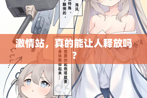 激情站，真的能让人释放吗？  第1张