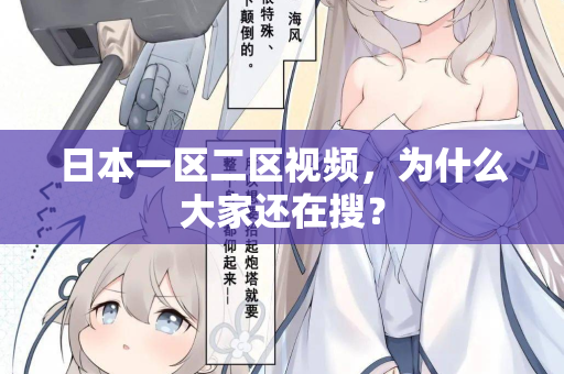 日本一区二区视频，为什么大家还在搜？