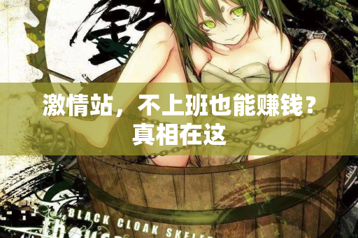 激情站，不上班也能赚钱？真相在这  第2张