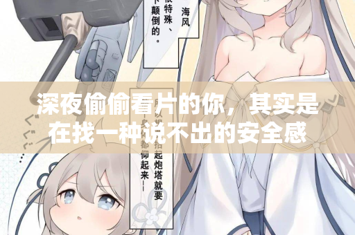 深夜偷偷看片的你，其实是在找一种说不出的安全感  第1张