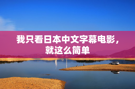 我只看日本中文字幕电影，就这么简单