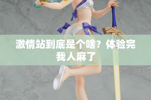 激情站到底是个啥？体验完我人麻了  第1张