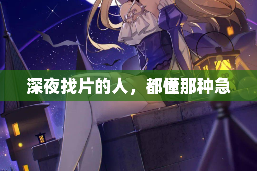 深夜找片的人，都懂那种急  第2张