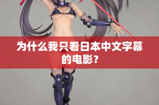 为什么我只看日本中文字幕的电影？  第2张