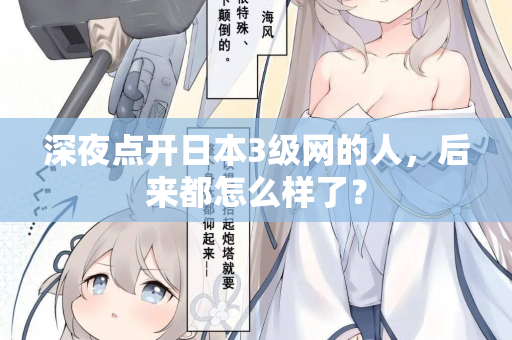 深夜点开日本3级网的人，后来都怎么样了？