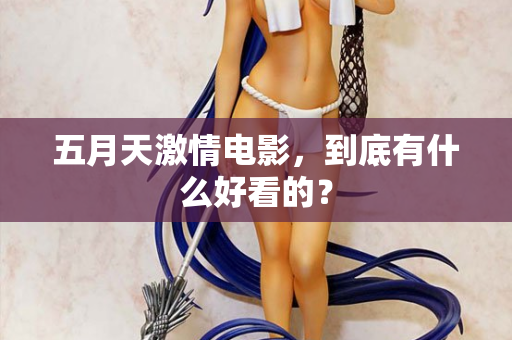 五月天激情电影，到底有什么好看的？