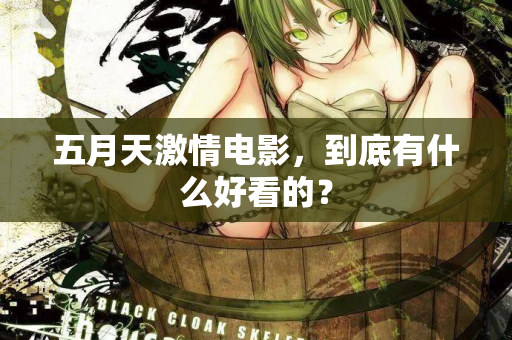 五月天激情电影，到底有什么好看的？