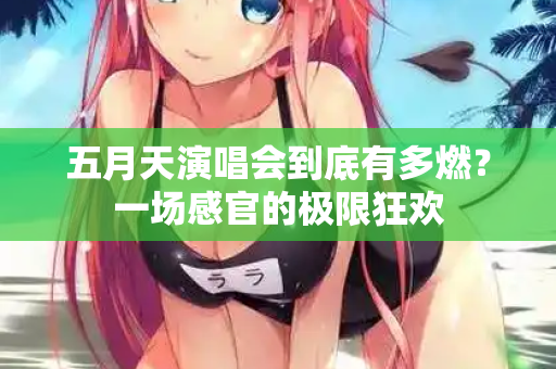 五月天演唱会到底有多燃？一场感官的极限狂欢  第2张