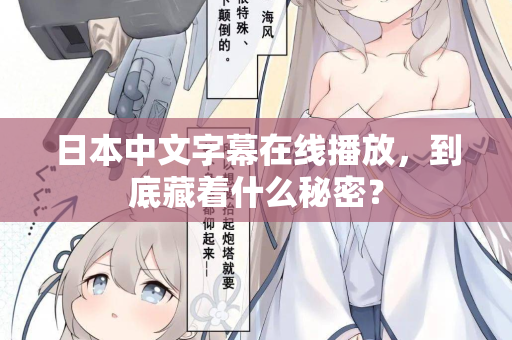 日本中文字幕在线播放，到底藏着什么秘密？