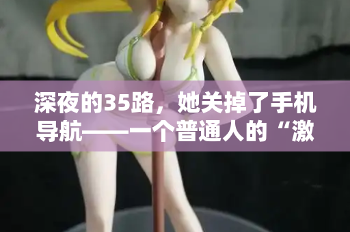 深夜的35路，她关掉了手机导航——一个普通人的“激情站”告白  第3张
