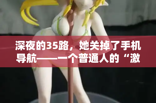 深夜的35路，她关掉了手机导航——一个普通人的“激情站”告白  第2张