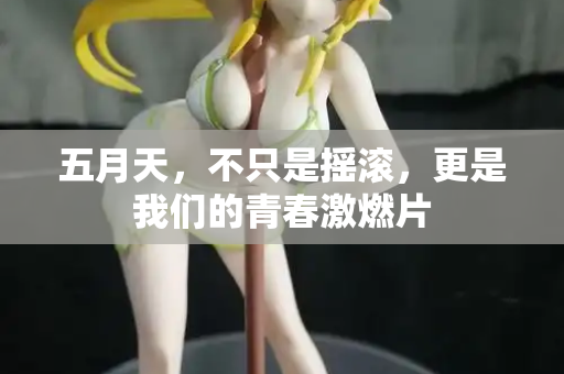五月天,不只是摇滚,更是我们的青春激燃片 第1张 五月天,不只是摇滚,更是我们的青春激燃片 第1张