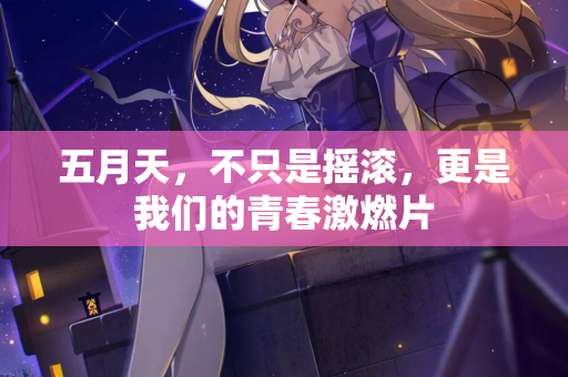 五月天,不只是摇滚,更是我们的青春激燃片 第3张 五月天,不只是摇滚,更是我们的青春激燃片 第3张