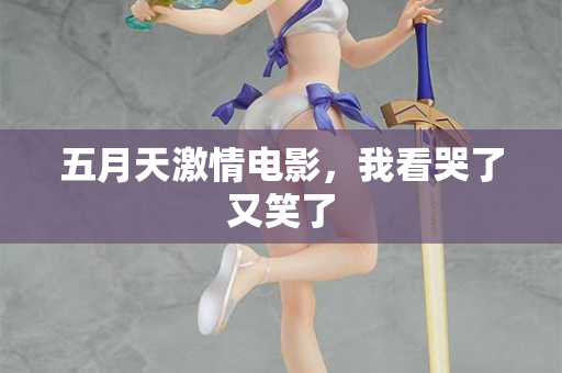 五月天激情电影，我看哭了又笑了